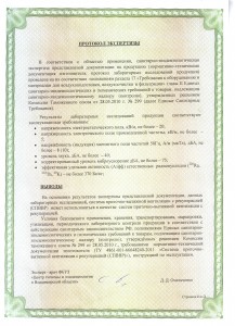 Протокол экспертизы к экспертному закл к сертификату СПВВР